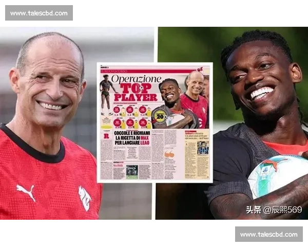 阿莱格里亲定莱奥为米兰新核:战术特权与领袖责任并重 阿莱格里亲定莱奥为米兰新核:战术特权与领袖责任并重